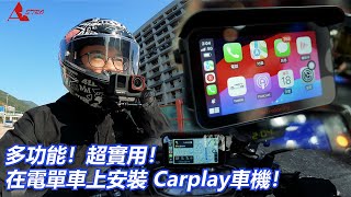 【正呀！】我在電單車上安裝了CarPlay車機！多功能！超實用！會唔會比人偷？星易科技 Libra天秤座CarPlay！整合Carplay車機 + 胎壓偵測 + 行車記錄器 【魚波講#39】