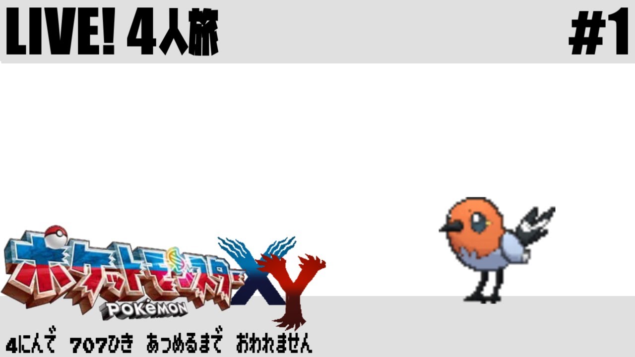 1 ポケモン707匹集めるまで終われません X Y Youtube