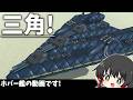 【ゆっくり実況】三角形のホバー艦と！双胴艦の動画です【テラテック】