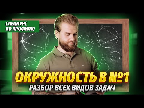 Окружности №1 в ЕГЭ | Профильная математика ЕГЭ 2024 | Умскул