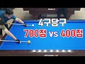 [4구당구]헌터700점vs신입 옛항해자 첫출전 400점