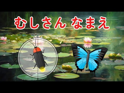 【子供向け 昆虫図鑑】むしさんの名前を覚えよう！いないいないばぁ！かくれんぼしているよ！赤ちゃんが喜ぶ、泣き止むアニメ