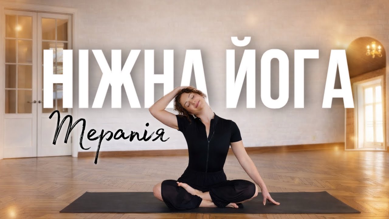 Ніжна йога для спини і тазу | Розтяжка і відновлення