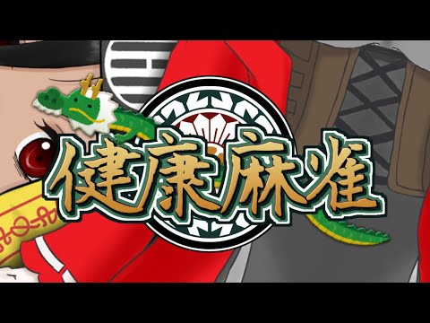 【雀魂】健康麻雀(仮) 177回目 【視聴者参加OK】