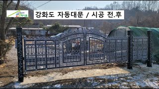 전원주택 자동대문 시공 전.후 비교 / 주물자동대문 / 이태리 자동모터 / 주물대문 / 자동대문  / 전원주택 대문시공 / 대문리모델링
