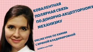 ⁣Ковалентная полярная связь | Донорно-акцепторный механизм | ОГЭ ВПР ЕГЭ 2020 | УфаХимик | Урок 7