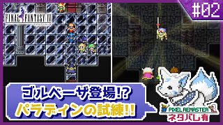 【FF4】舞台はスーファミへ！初見女狐が行くFFの原点4!!【#2】