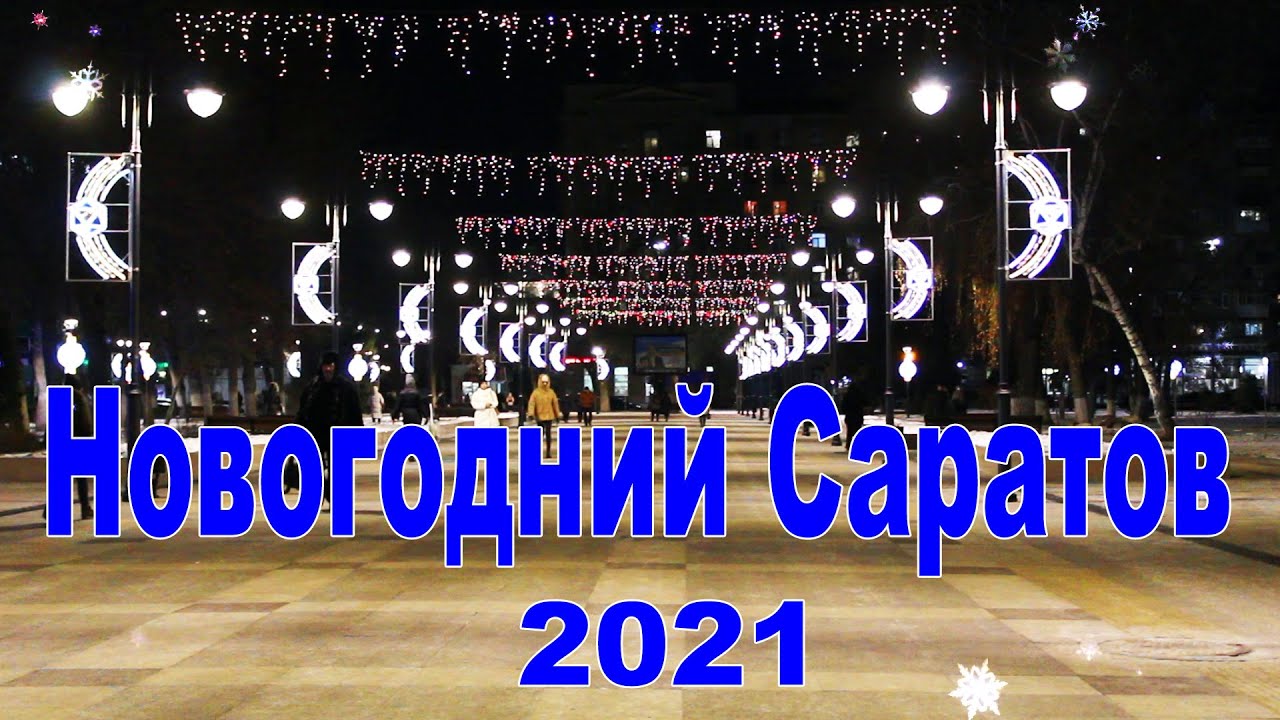 Новогодний Саратов Новогодний Саратов
