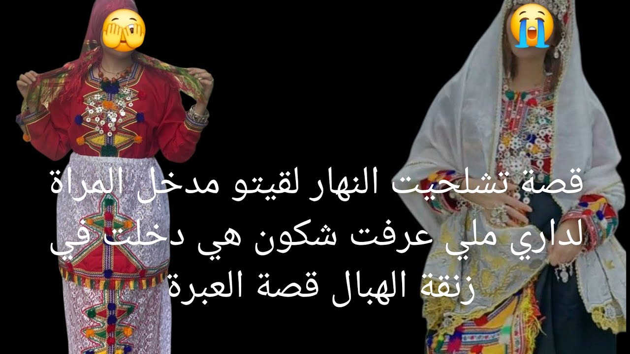 قصة تشلحيت النهار لقيته مدخل المراة لداري😱 ملي عرفت شكون هي دخلت في زنقة الهبال😭 قصة العبرة