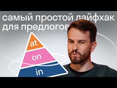 Видео: 5 минут, чтобы разобраться в предлогах на английском: метод треугольника