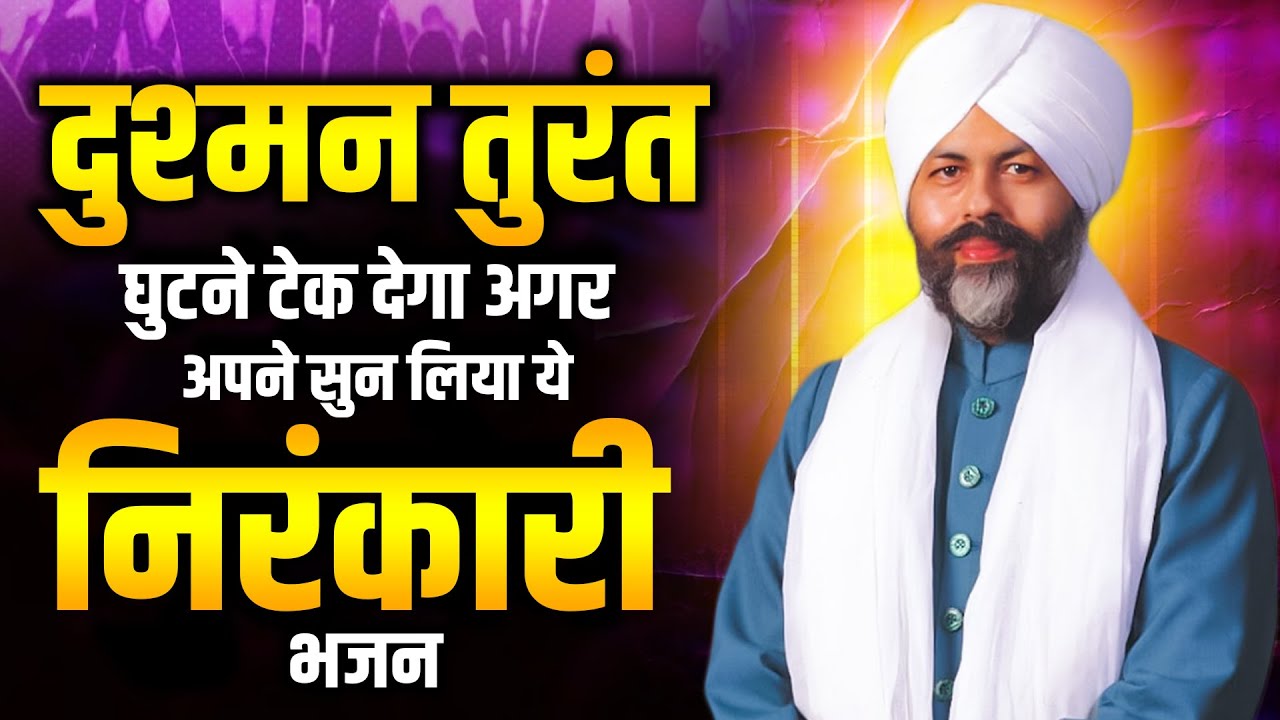दुश्मन तुरंत घुटने टेक देगा अगर अपने सुन लिया ये निरंकारी भजन | Nirankari Songs New | निरंकारी सांग