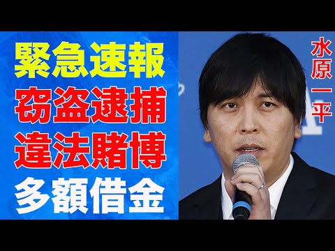 【逮捕】水原一平が違法賭博でドジャースを解雇…大谷翔平から6億8000万円窃盗で逮捕の実態に言葉を失う…