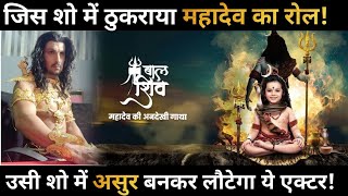 New Actor Enters in Bal Shiv- Mahadev Ki Andekhi Gatha || Here's the Full Details About Character