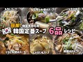 韓国家庭料理)簡単にできる韓国定番スープ6品レシピ#1 (1週間分の韓国スープ作ってみました)