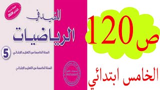 المفيد في الرياضيات الخامس ابتدائي ص 120