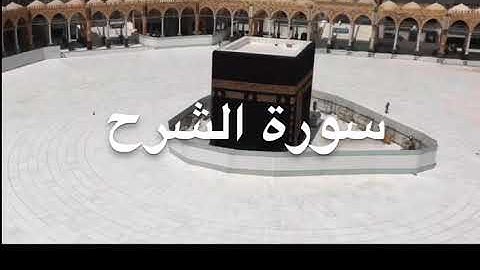 سورة الشرح - وديع اليمني