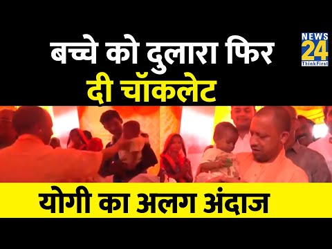 Kasganj में बच्चे को पहले दुलारा, फिर दी चॉकलेट CM Yogi Adityanath सबसे अलग अंदाज देंखे वीडियो