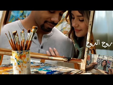 Ahmed Barakat Roh El Roh Official Music Video احمد بركات روح الروح