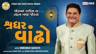 શ્રધર વાંઢો | Shradhar Vandho | Dhirubhai Sarvaiya |  Gujarati Jokes 2023
