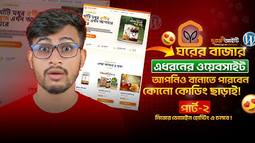 ঘরের বাজার ওয়েবসাইট বানানো (Part-2) | WordPress + Elementor দিয়ে সম্পূর্ণ ই-কমার্স সাইট তৈরি |