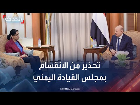 بريطانيا تحذر من أي انقسام في مجلس القيادة الرئاسي اليمني