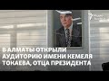 В Алматы открыли аудиторию имени Кемеля Токаева, отца президента. Что говорили на и о мероприятии?