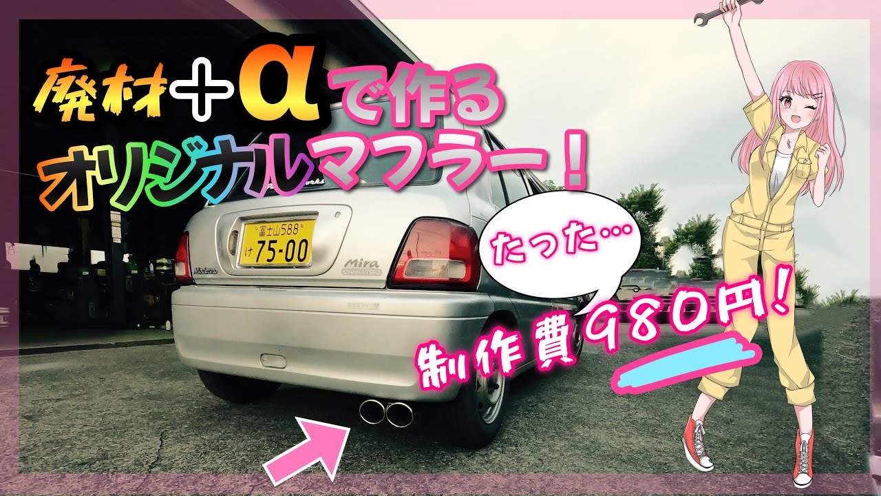 げ*様 l700ミラ自作単管ストレートマフラー触媒セット maxresdefault.jpg
