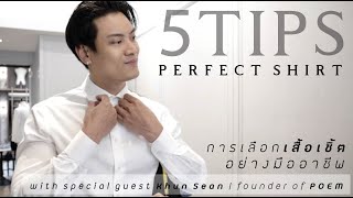 แนะนำ 5 เทคนิค เลือกเสื้อเชิ้ตให้เหมาะกับตัวเองที่สุด | MEN GROOMING POEM x BOROMV