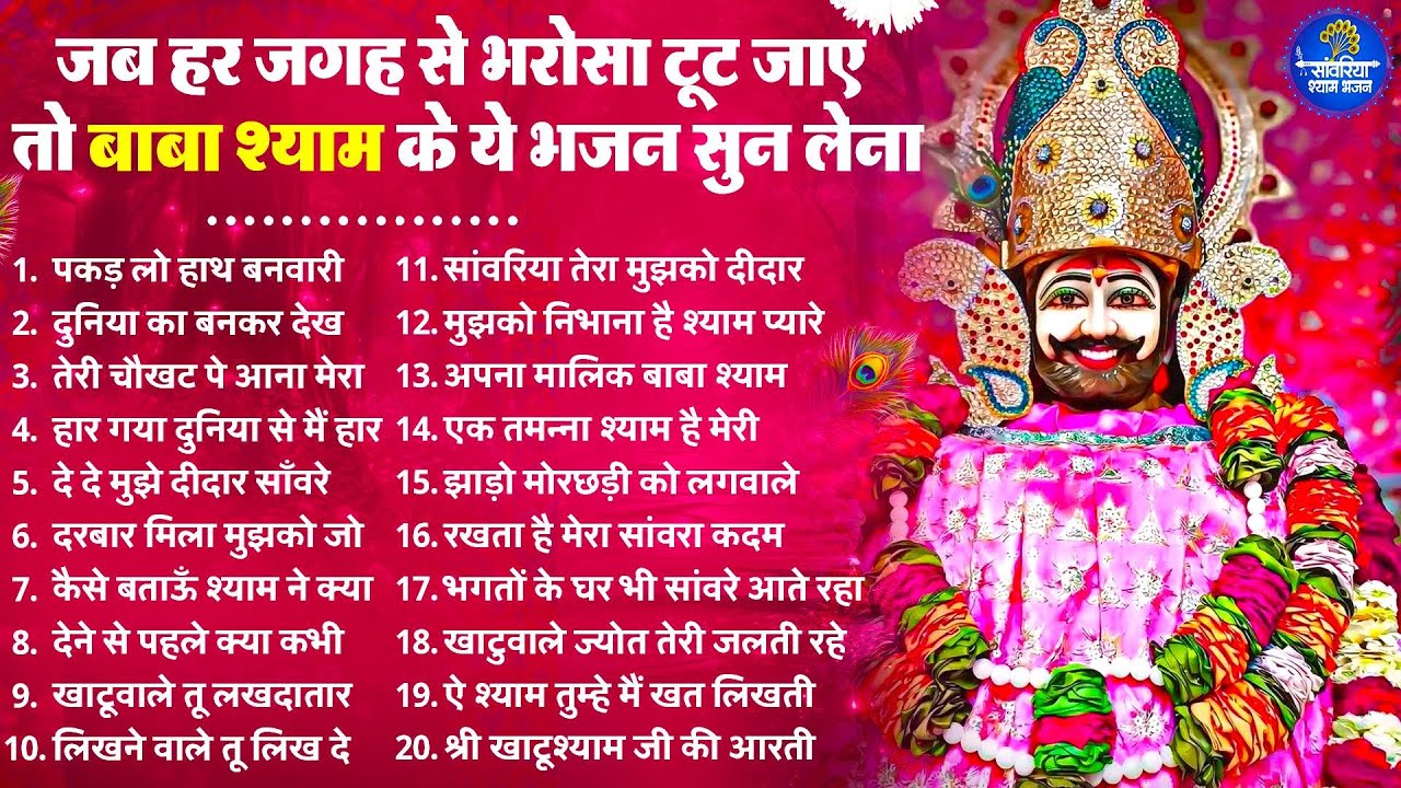 2026 स्पेशल | जब हर जगह से भरोसा टूट जाए तो ये भजन सुन लेना | Khatu Shyam Bhajan | Shyam Bhajan 2026