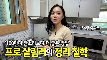 유치원 선생님의 정리 습관 만들기, 집에 적용했더니.. 야무진 새댁의 살림 설계 | 전국살림자랑 ep.92