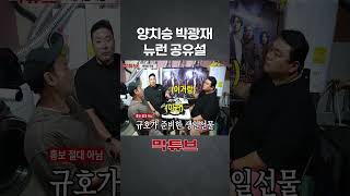 Yang Chi-Seung And Park Gwang-Jaes Joke Level