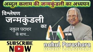 {52} APJ ABDUL KALAM HOROSCOPE ANLYSIS) BY NAKUL PARASHARA