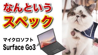 【速報】マイクロソフト Surface Go 3 のスペックが判明なんとCPU性能が一気にアップ？