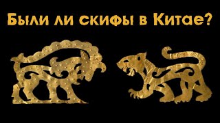 «Были ли скифы в Китае?» - лекция кандидата исторических наук Петра Шульги.