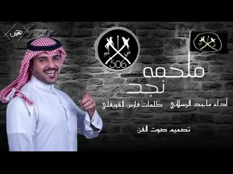 ملحمه نجد 