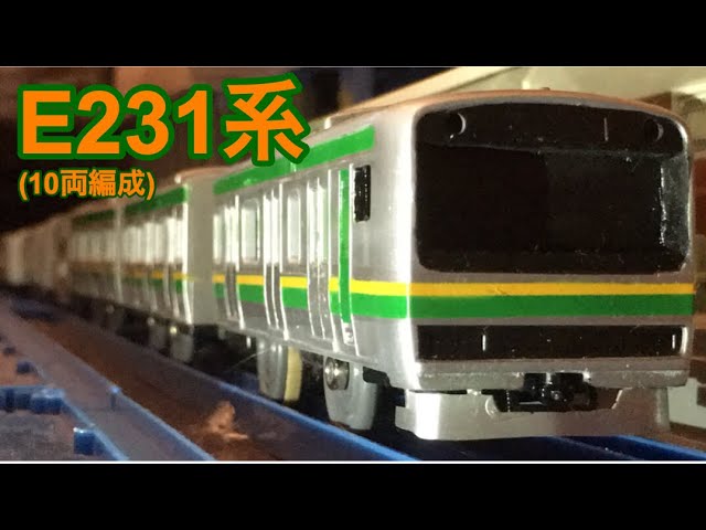 【改造プラレール】E231系湘南新宿ラインをフル編成で作ってみた