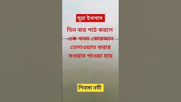 Surah Ikhlas | সূরা ইখলাস | سورة الإخلاص | #motivation  #سورة الإخلاص #arabic #religion #shortvideo