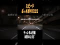 【ショート】スピードぶっちぎり022