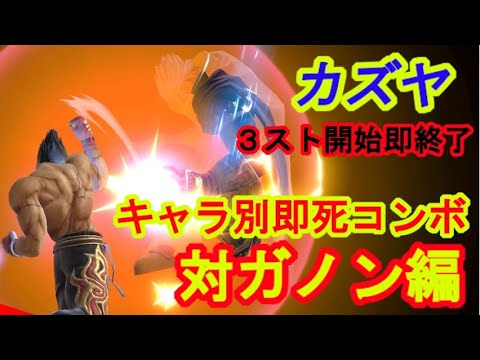 カズヤ　キャラ別即死コンボ　ガノン編　等（生配信切り抜き）【スマブラSP】