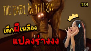 เด็กผีเหลือง แปลงร่างงง ป่วนกว่าเดิม The Baby in Yellow Ep.2 | K. KWANKAO