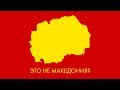 Македонский вопрос - Недавно я узнал №4