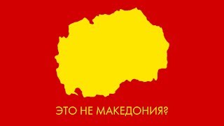 видео Македония