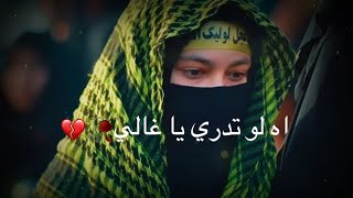 اه لو تدري يا غالي شكد جرحني غيابك 🥀😞باسم الكربلائي/ضيم وزهرة /حالات واس اب حزين جديد 2021