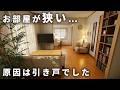 【広さがもったいない!】壁を壊す前に「引き戸」を外してみて!|狭いリビングが劇的に広がる魔法の配置