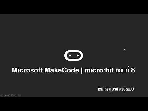 Microsoft MakeCode | micro:bit ตอนที่ 8