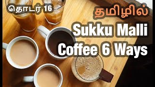 Sukkku Malli Coffee 6 Ways in Tamil: சுக்கு மல்லி காபி
(☕️☕️☕️INGREDIENTS LIST BELOW!)
Spice Table Season 2: Episode 16: Sukku Malli Coffee 6 Ways
AVAILABLE IN ENGLISH, MALAY and TAMIL
📣 English Version: https://youtu.be/EKDHF5A296k
💚 Resepi Bahasa Melayu: https://youtu.be/6QarSsx_JP0
🪔 தமிழ் செய்முறை: https://youtu.be/cgZ3FuBLxHw
🤨 A very iconic drink from my grandma, everyone in the family knows that this spicy coffee is brewing in the kitchen whenever grandma gets into action. But I feel that I should contribute. I mainly bake, cook pasta and experiment in all kinds of drinks, and today I share 6 versions of sukku malli coffee to make your life interesting as opposed to instant black coffee haha! 😎
(🥣INGREDIENTS🥄)
2 cups ground coffee
1/2 cup dried ginger
6 tbsp coriander seeds
☕️☕️☕️ SUKKU MALLI BLACK COFFEE: Boil one mug of water with 1 tbsp sukku malli coffee powder, add some sugar and strain into a mug. Serve hot.
☕️🥛🥛 GINGER LATTE: Add 2/3 cup of low fat milk (warm), and add 1/3 cup of brewed sukku malli coffee. Add more sugar if needed. Serve warm.
☕️🥛🍫 SUKKU MALLI MAROCCHINO: Boil 2 tbsp of sukku malli coffee powder in 3/4 cup of water until thick like espresso. pour into a cup. Add 1/4 cup full cream milk and sprinkle cocoa powder on it. Serve with or without sugar, hot.
☕️🥚🍯 SUKKU MALLI KAISERMELANGE: Beat one egg yolk with 2 tsp of honey. Pour in 3/4 cup of hot brewed black sukku malli coffe with sugar. Mix and froth the mixture. Serve hot.
☕️🥤🧊SUKKU MALLI COFFEE SODA: Add 4 tbsp thick espresso like brewed sukku malli coffee and mix in 1 tsp sugar. Add ice cubes and pour in 1 cup of ice cream soda, Sprite or 7Up. Serve chilled.
☕️🍋🧊SUKKU MALLI MAZAGRAN: Add the juice of one lime, add ice cubes, pour in 3/4 cup of sukku malli black coffee brewed with sugar, and pour 1/4 cup low fat milk. Serve chilled.
GOOD LUCK! Sukkku Malli Coffee 6 Ways in Tamil: சுக்கு மல்லி காபி