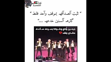 هناا جيمين كان تعبان و اغمى عليه بص الاداء بس شوقا مسكه حتى يكمل Bts Shorts Svk 
