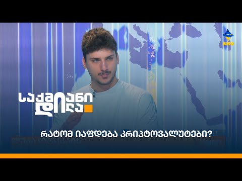 რატომ იაფდება კრიპტოვალუტები?