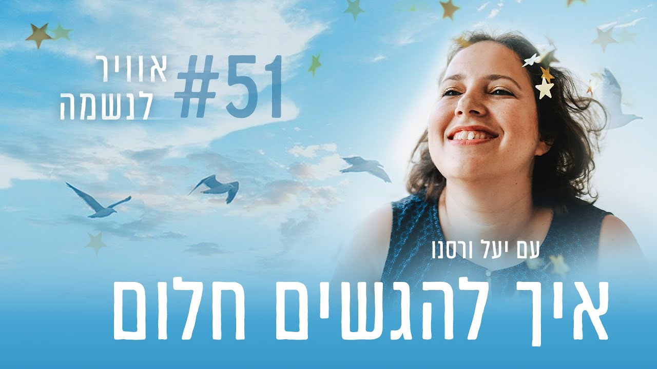 איך להגשים חלום | פרק #51 