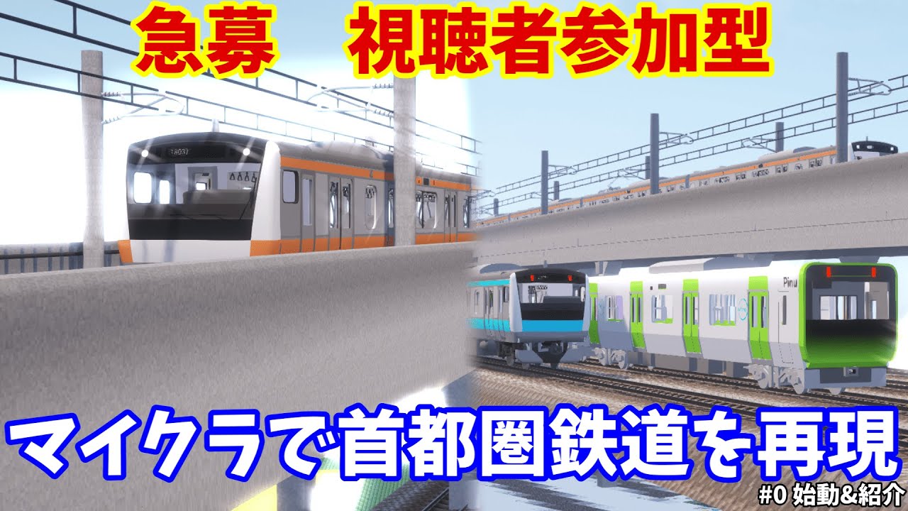 【協力者急募】マイクラで首都圏を再現する大規模プロジェクト｜視聴者参加型 [#0 始動&紹介]